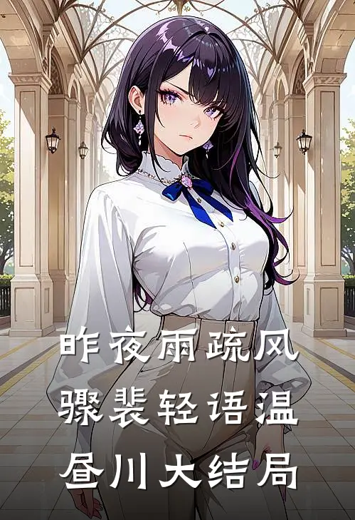 昨夜雨疏风骤裴轻语温昼川大结局