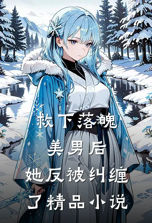 救下落魄美男后，她反被纠缠了精品小说