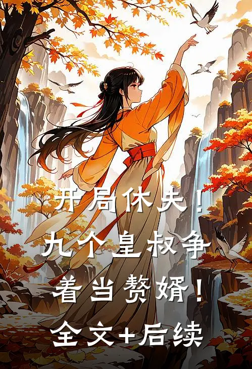 开局休夫！九个皇叔争着当赘婿！全文+后续