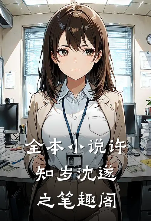 全本小说许知岁沈遂之笔趣阁