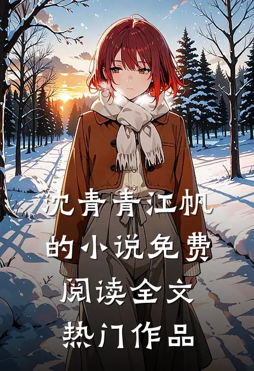 沈青青江帆的小说免费阅读全文热门作品