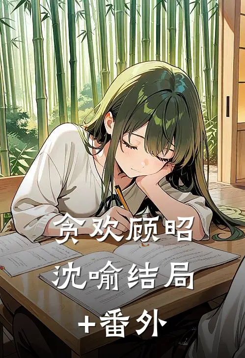 贪欢顾昭沈喻结局+番外