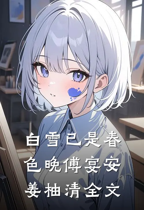 白雪已是春色晚傅宴安姜柚清全文