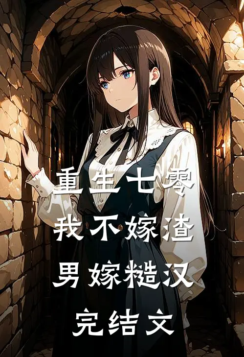 重生七零，我不嫁渣男嫁糙汉完结文