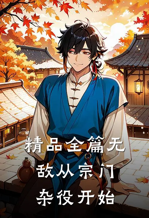 精品全篇无敌从宗门杂役开始