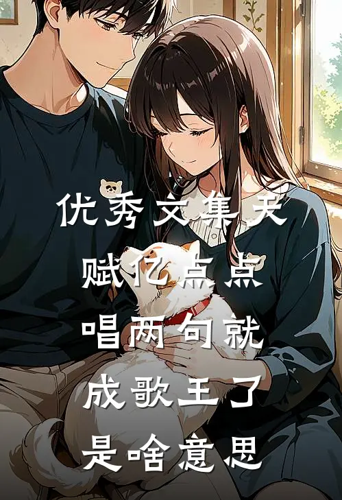 优秀文集天赋亿点点,唱两句就成歌王了是啥意思