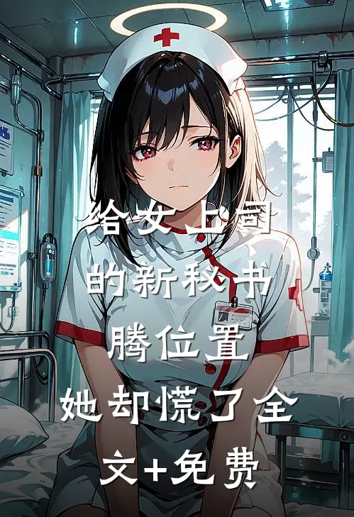 给女上司的新秘书腾位置，她却慌了全文+免费
