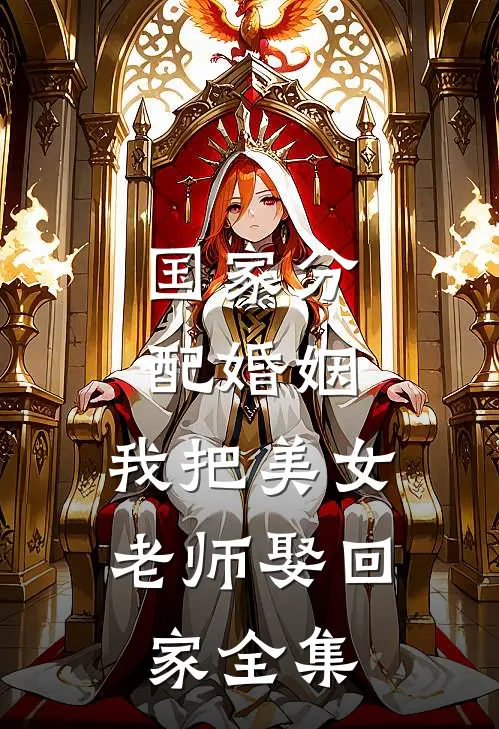 国家分配婚姻，我把美女老师娶回家全集
