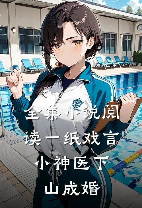 全集小说阅读一纸戏言，小神医下山成婚