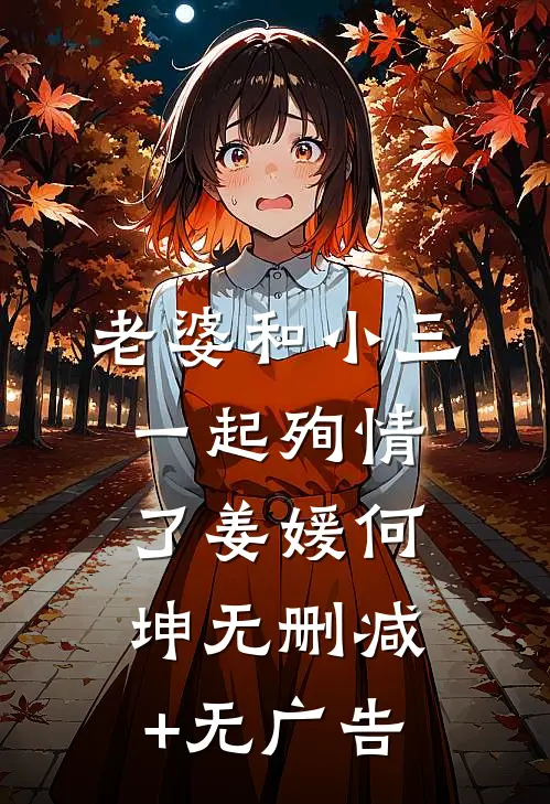 老婆和小三一起殉情了姜媛何坤无删减+无广告