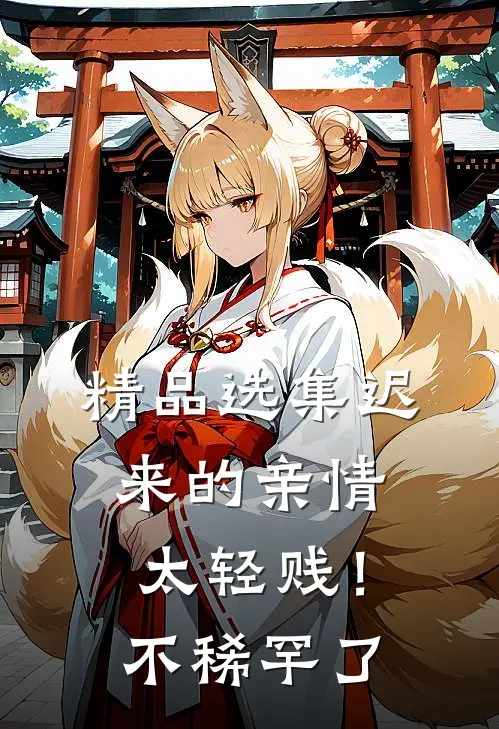 精品选集迟来的亲情太轻贱！不稀罕了