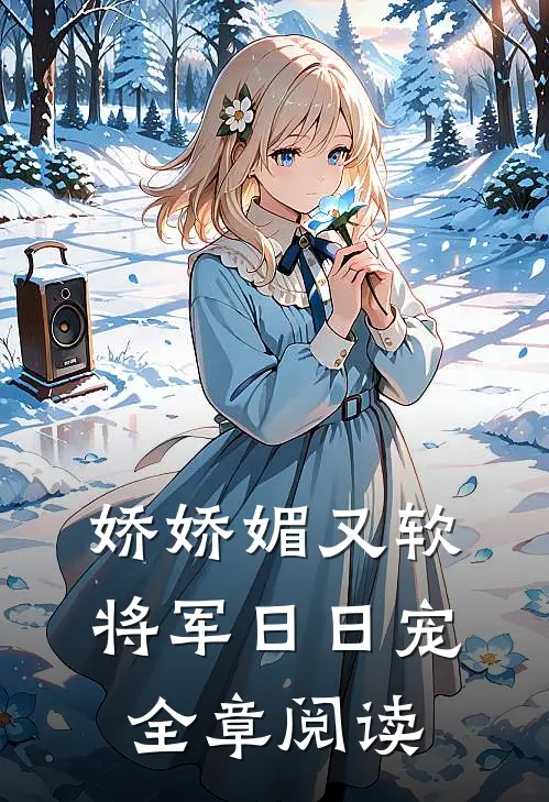娇娇媚又软，将军日日宠全章阅读