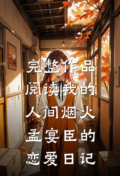 完整作品阅读我的人间烟火孟宴臣的恋爱日记