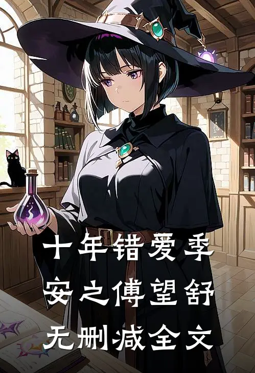 十年错爱季安之傅望舒无删减全文