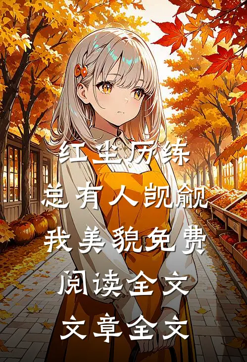 红尘历练:总有人觊觎我美貌免费阅读全文文章全文