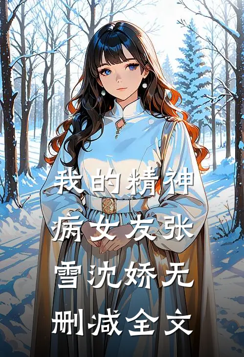 我的精神病女友张雪沈娇无删减全文