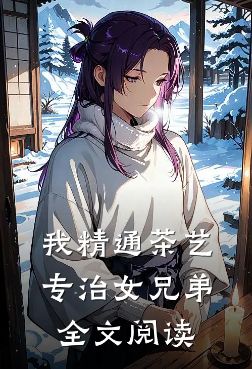 我精通茶艺，专治女兄弟全文阅读