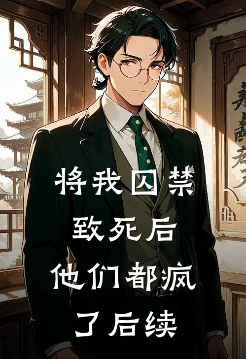 将我囚禁致死后，他们都疯了后续