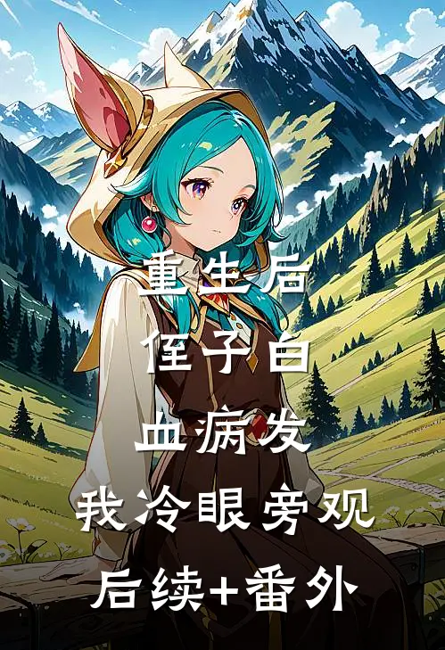 重生后，侄子白血病发，我冷眼旁观后续+番外