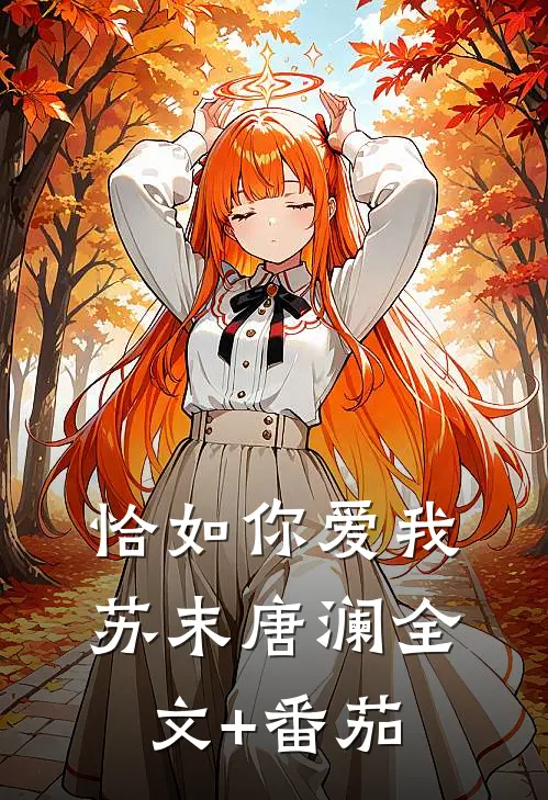 恰如你爱我苏末唐澜全文+番茄
