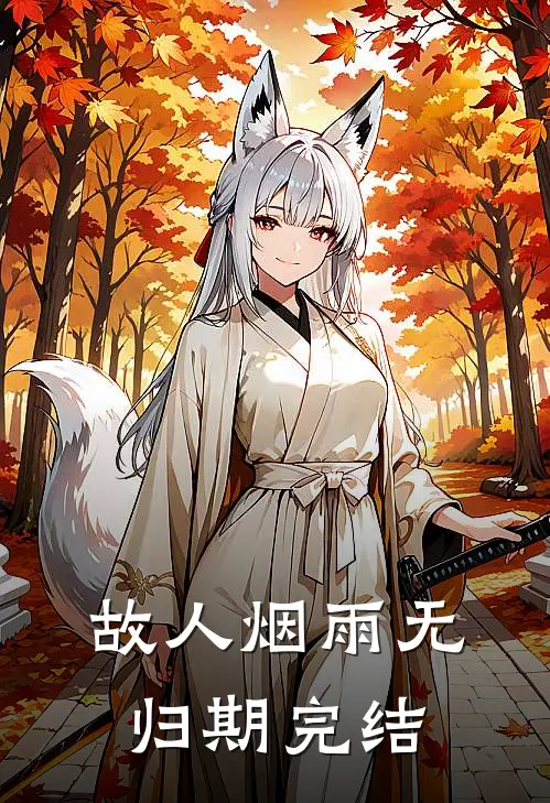 故人烟雨无归期完结