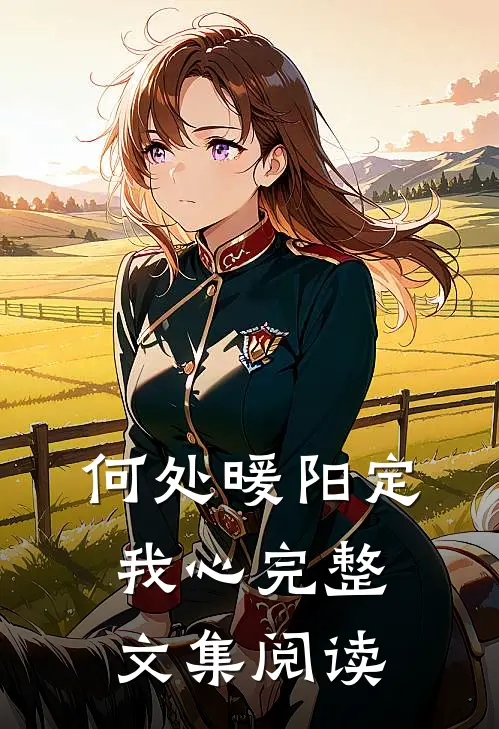何处暖阳定我心完整文集阅读