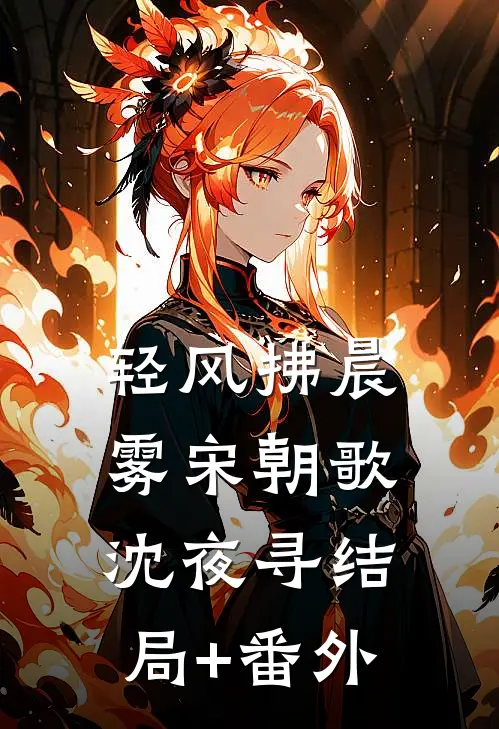 轻风拂晨雾宋朝歌沈夜寻结局+番外