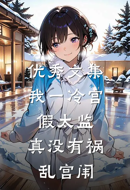 优秀文集我一冷宫假太监，真没有祸乱宫闱
