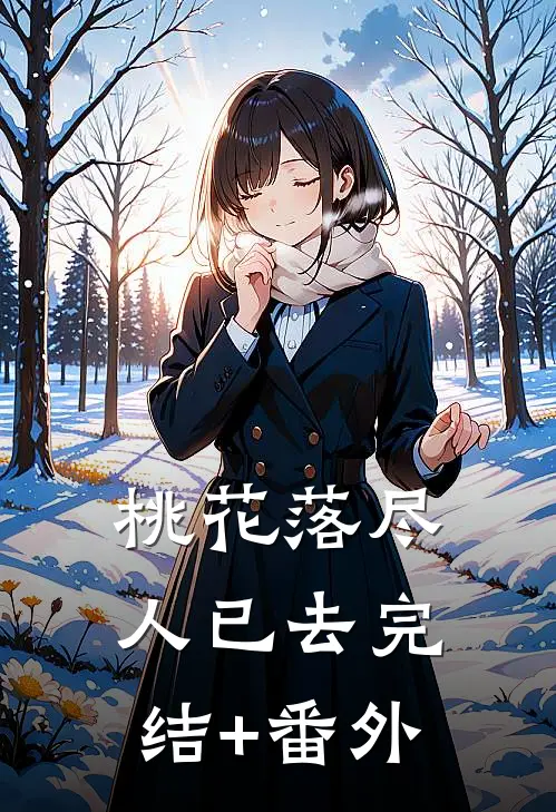 桃花落尽人已去完结+番外