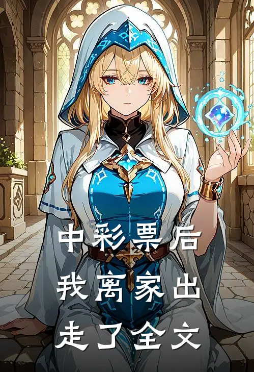 中彩票后，我离家出走了全文