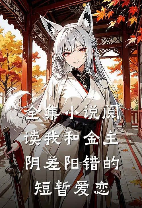 全集小说阅读我和金主阴差阳错的短暂爱恋