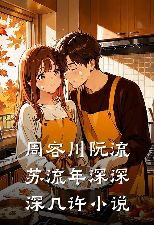 周容川阮流苏流年深深深几许小说