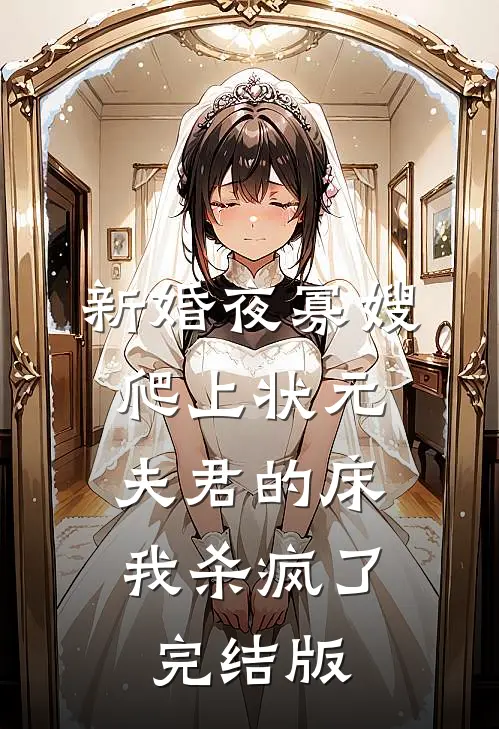 新婚夜寡嫂爬上状元夫君的床，我杀疯了完结版