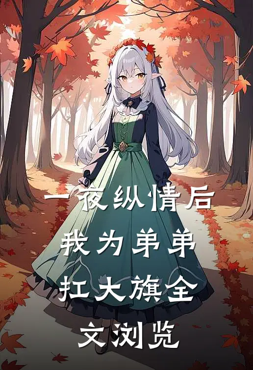 一夜纵情后，我为弟弟扛大旗全文浏览