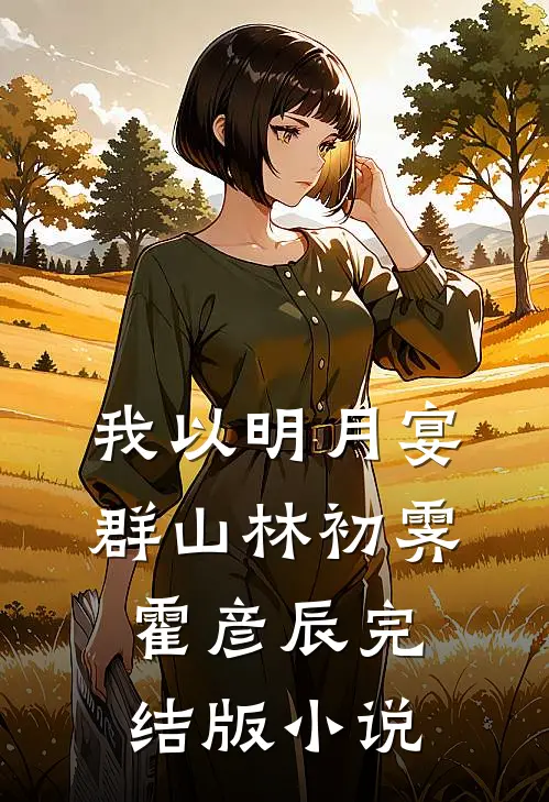 我以明月宴群山林初霁霍彦辰完结版小说