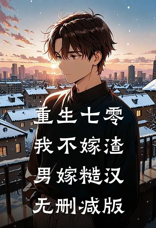 重生七零，我不嫁渣男嫁糙汉无删减版