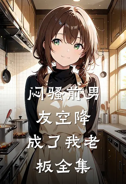 闷骚前男友空降，成了我老板全集