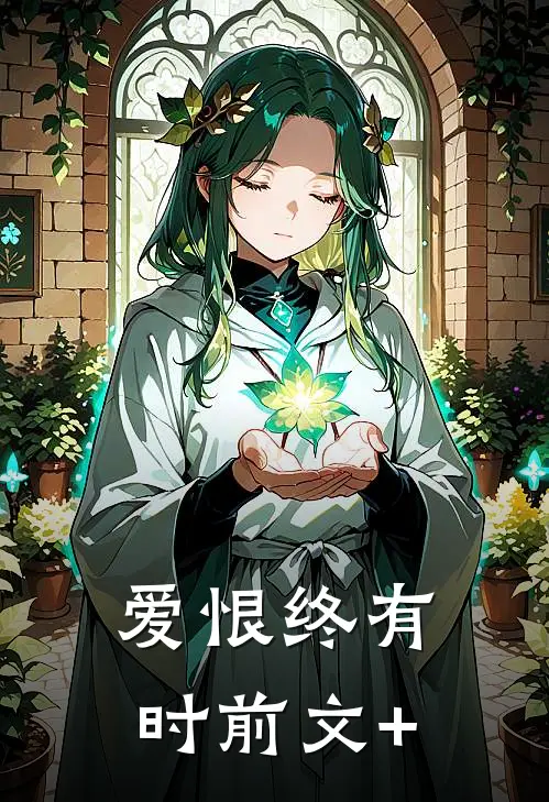 爱恨终有时前文+