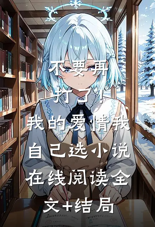 不要再打了！我的爱情我自己选小说在线阅读全文+结局