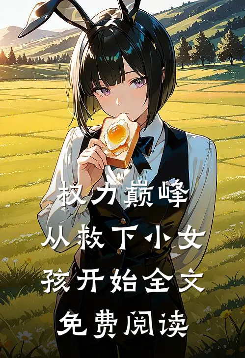 权力巅峰：从救下小女孩开始全文免费阅读