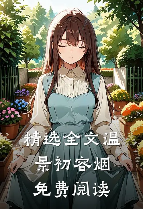 精选全文温景初容烟免费阅读