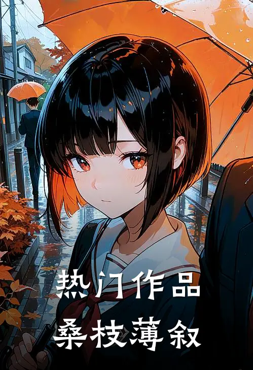 热门作品桑枝薄叙