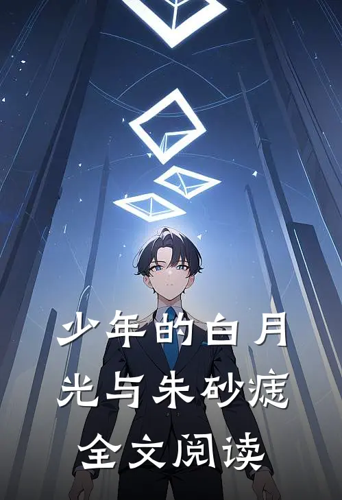 少年的白月光与朱砂痣全文阅读