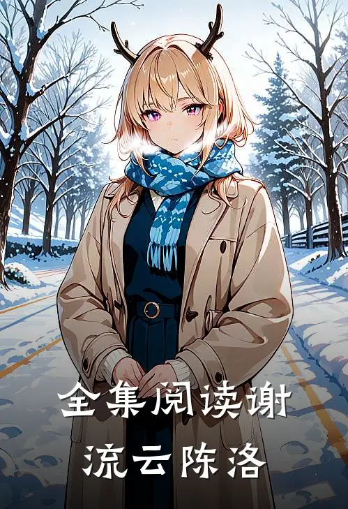 全集阅读谢流云陈洛