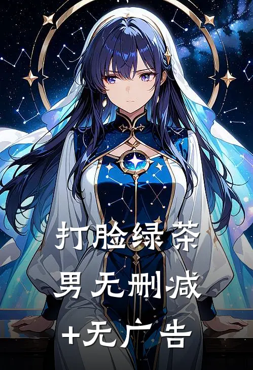 打脸绿茶男无删减+无广告