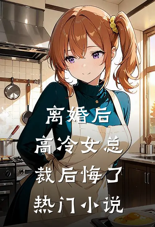 离婚后，高冷女总裁后悔了热门小说