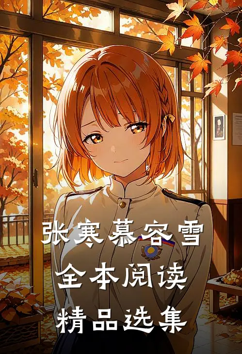 张寒慕容雪全本阅读精品选集