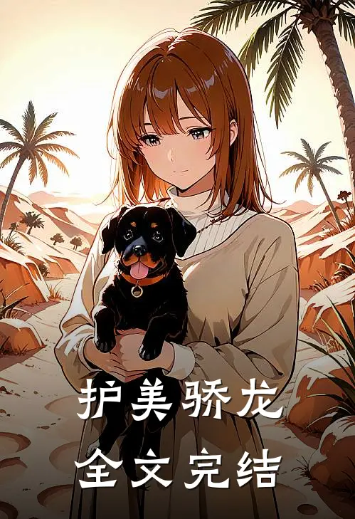 护美骄龙全文完结
