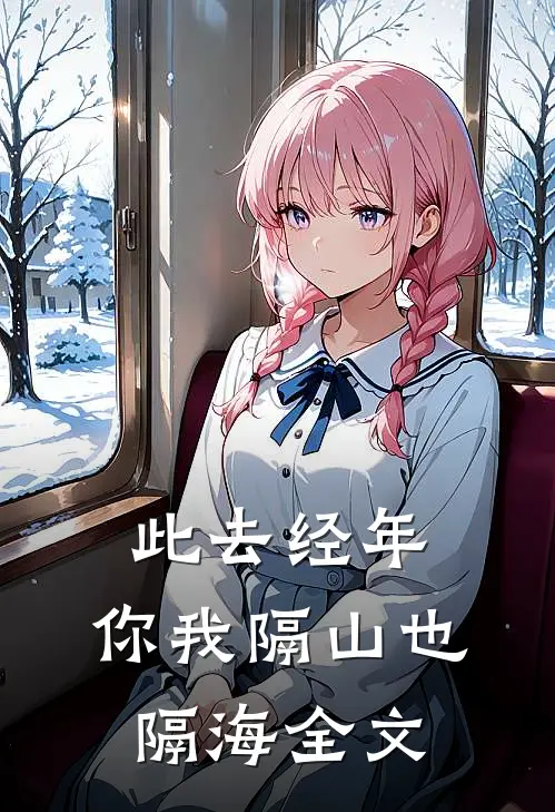 此去经年，你我隔山也隔海全文