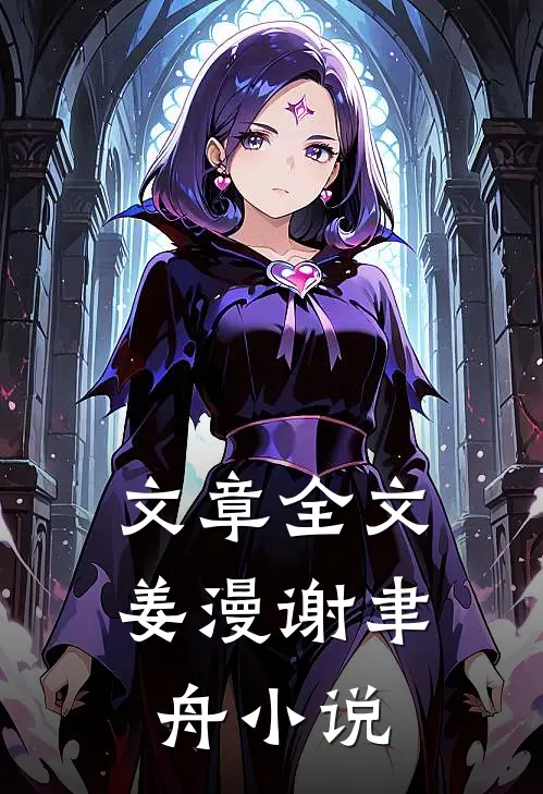 文章全文姜漫谢聿舟小说